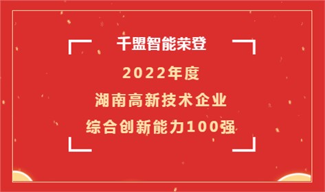 喜訊 | 千盟智能榮登2022年度湖南高新技術(shù)企業(yè)綜合創(chuàng)新能力100強