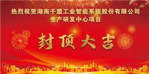 熱烈祝賀千盟智能生產(chǎn)研發(fā)中心封頂大吉??！