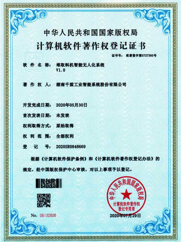 堆取料機(jī)智能無(wú)人化系統(tǒng)V1.0